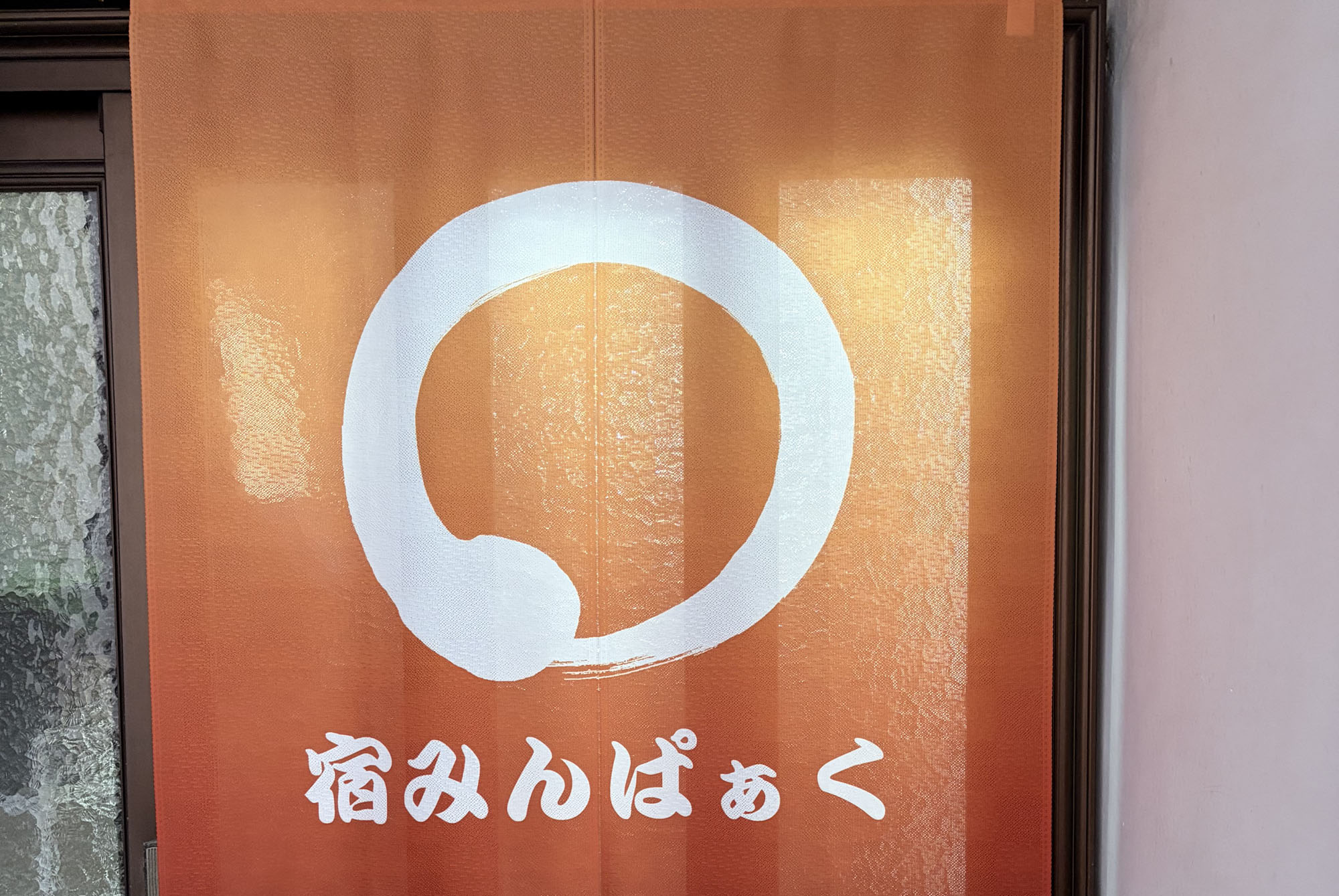玄関に掛かる「宿みんぱぁく」の暖簾